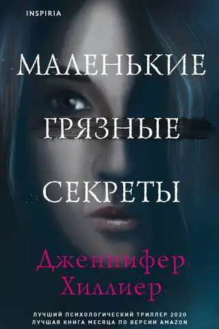 Маленькие грязные секреты