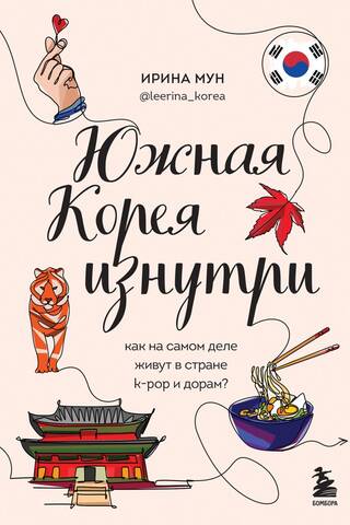Южная Корея изнутри. Как на самом деле живут в стране k-pop и дорам?