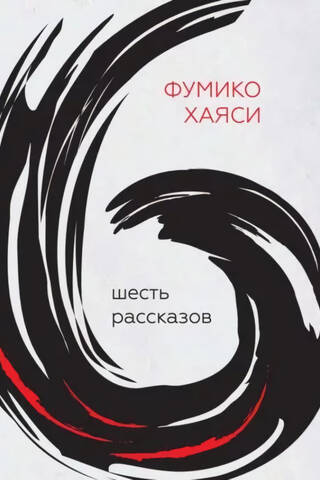 Шесть рассказов