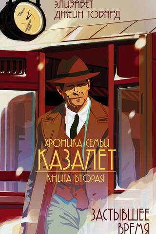 Хроника семьи Казалет. Книга 2. Застывшее время