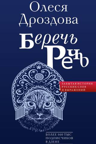 Preserving Speech: The Forgotten History of Russian Words and Expressions