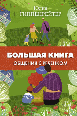 The Big Book of Communication with a Child