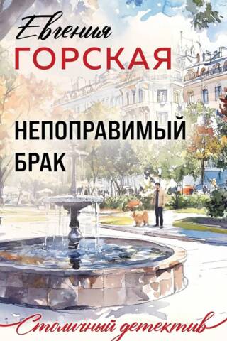 Непоправимый брак