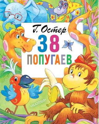 38 попугаев