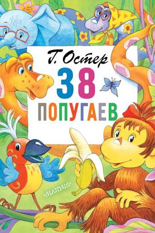 38 попугаев