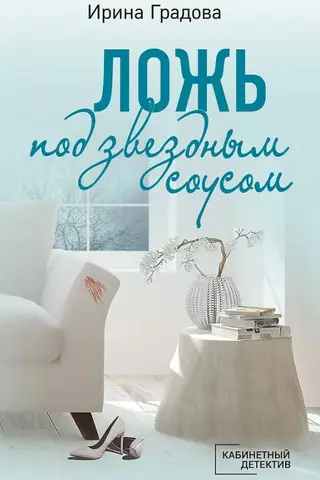 Ложь под звездным соусом