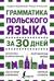 Грамматика польского языка за 30 дней