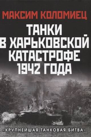 Танки в Харьковской катастрофе 1942 года. «Крупнейшая танковая битва»