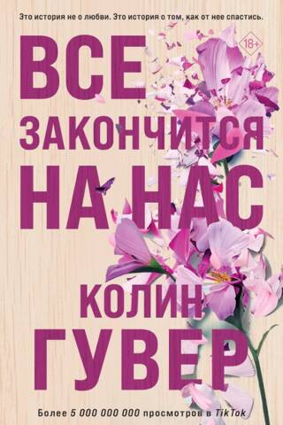 Все закончится на нас
