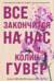 Все закончится на нас