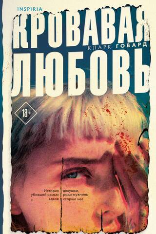 Кровавая любовь. История девушки, убившей семью ради мужчины вдвое старше нее