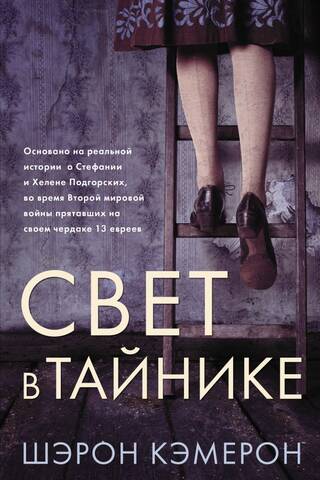 Свет в тайнике