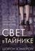 Свет в тайнике