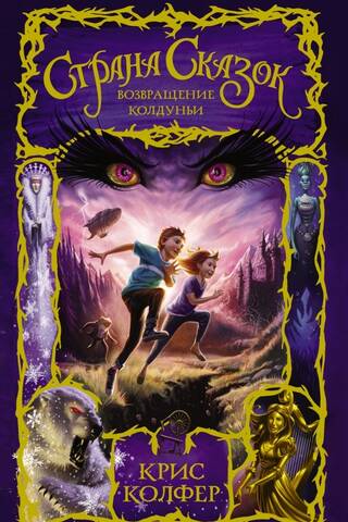 Fairytale Land. The Witch's Return