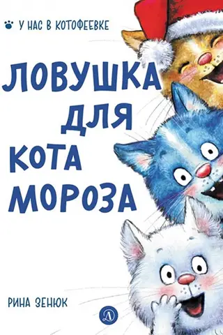 Ловушка для Кота Мороза