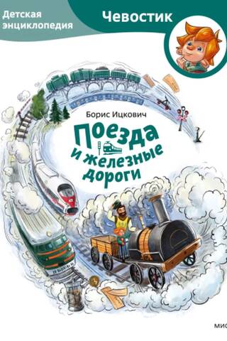Trains and Railways: A Children's Encyclopedia