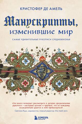 Манускрипты, изменившие мир. Самые удивительные рукописи Средневековья