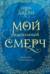Мой идеальный смерч. Трилогия в одном томе