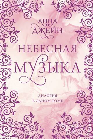 Небесная музыка. Дилогия в одном томе