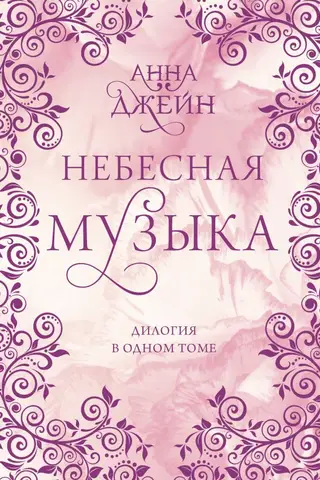 Небесная музыка. Дилогия в одном томе