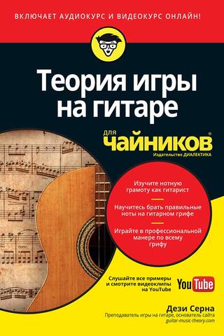 Теория игры на гитаре для чайников (+аудио- и видеокурс)