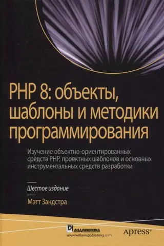 PHP 8: объекты, шаблоны и методики программирования