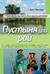 Пустыня или рай