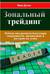Зональный трейдинг. Победа над рынком благодаря уверенности, дисциплине и настрою на успех