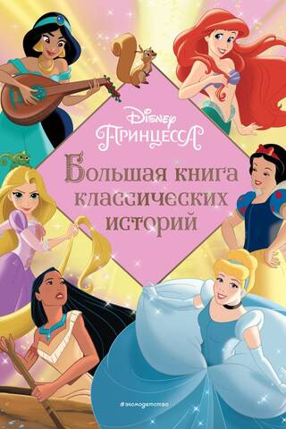 Принцессы. Большая книга классических историй
