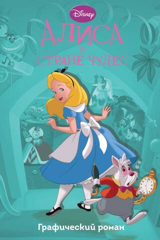 Alice in Wonderland: A Graphic Novel