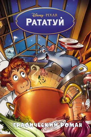 Ratatouille: The Graphic Novel