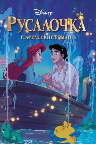The Little Mermaid: A Graphic Novel
