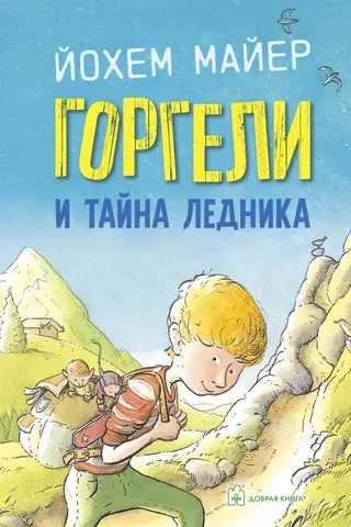Горгели и тайна ледника