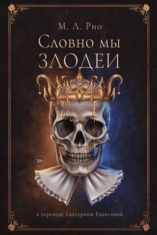Словно мы злодеи