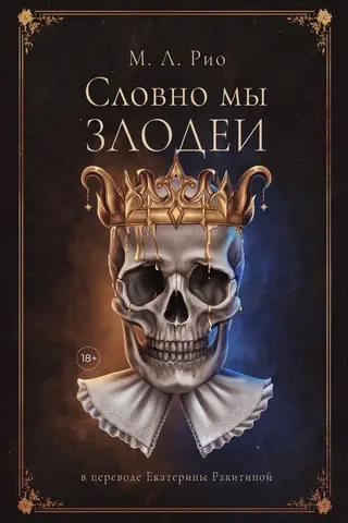 Словно мы злодеи