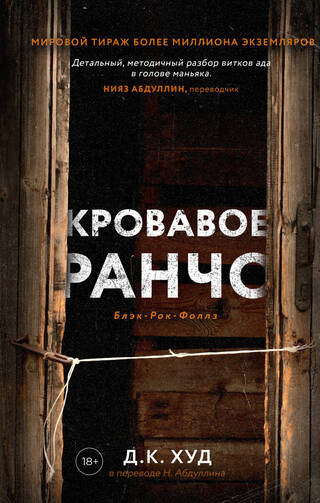 Кровавое ранчо