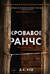 Кровавое ранчо