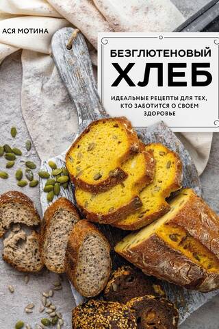 Gluten-Free Bread: Perfect Recipes for Health-Conscious Bread Lovers