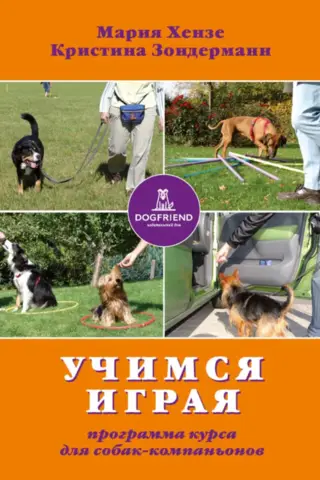 Учимся - играя. Программа курса для собак-компаньонов