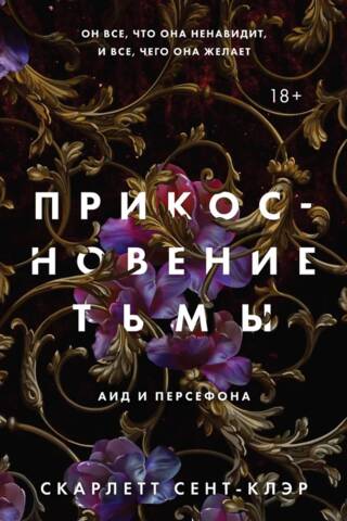 Прикосновение тьмы