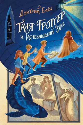 Tanya Grotter and the Vanishing Floor