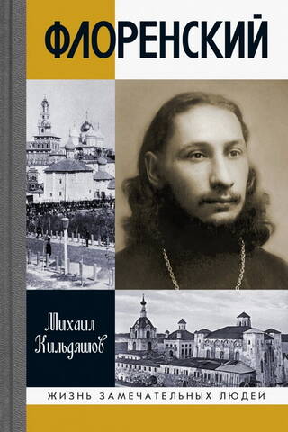 Флоренский