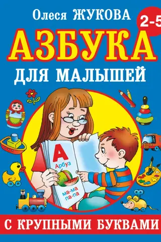Азбука с крупными буквами для малышей