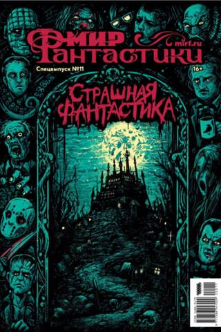 Мир фантастики. Спецвыпуск № 11. Страшная фантастика