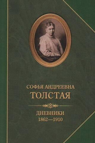 Дневники. 1862-1910
