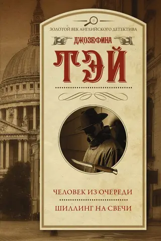 Человек из очереди. Шиллинг на свечи