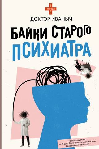 Байки старого психиатра