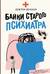 Байки старого психиатра