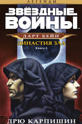 Dārts Beins, III grāmata: Ļaunuma dinastija