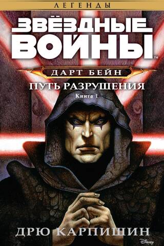 Zvaigžņu kari: Dārts Beins: Iznīcināšanas ceļš